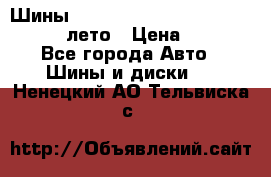 Шины Michelin X Radial  205/55 r16 91V лето › Цена ­ 4 000 - Все города Авто » Шины и диски   . Ненецкий АО,Тельвиска с.